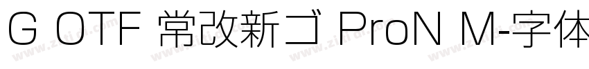 G OTF 常改新ゴ ProN M字体转换